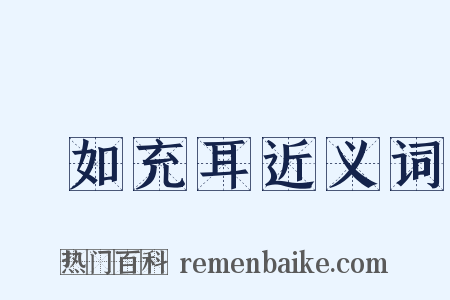 褎如充耳近义词是什么意思的图片